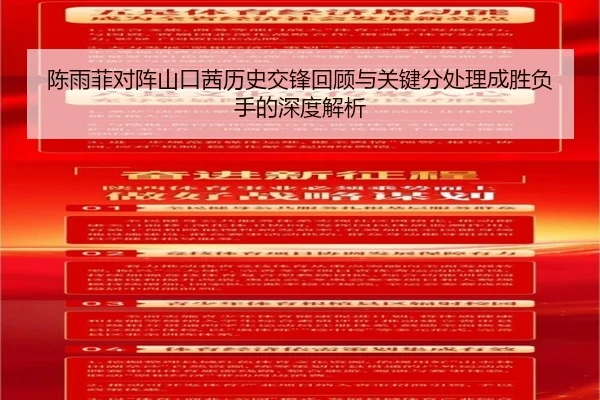 陈雨菲对阵山口茜历史交锋回顾与关键分处理成胜负手的深度解析